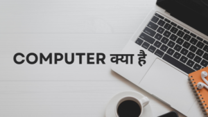 Computer क्या है