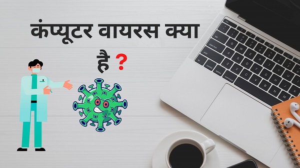 कंप्यूटर वायरस क्या है ?