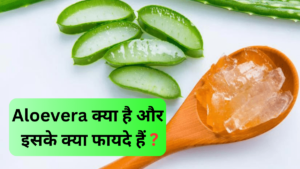 Aloevera क्या है और इसके क्या फायदे हैं ?