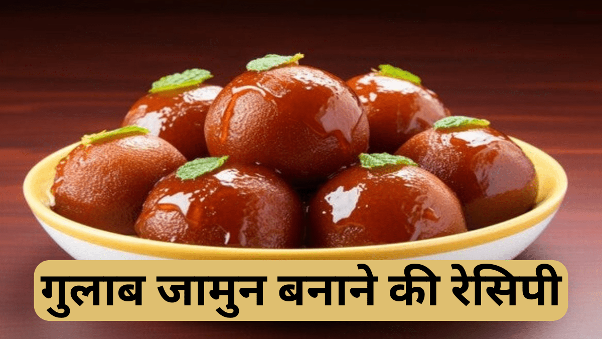 Gulab Jamun Banane Ki Recipe