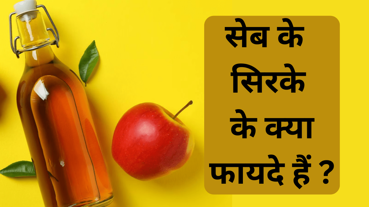 सेब के सिरके के क्या फायदे हैं